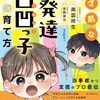 発達障害の特性を武器にする子育て本「天才肌な発達凸凹っ子の育て方」