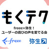 もくテク「freee×弥生！ユーザーの喜びの声を愛でる会」を開催しました