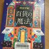 【本屋大賞】村山早紀著「百貨の魔法」読了♪