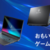 【2024年最新】GALLERIAからエントリー向けゲーミングノートPC登場！選べる2機種で快適ゲーム体験