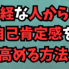 無神経な人との出会いを、自己肯定感アップのチャンスに✨👍👌