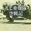 九七重爆隊空戦記―サリーの防御はゼロだった (光人社NF文庫) 文庫 – 2011/4