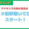 【過去の成功体験】約３週間待ってGoogleAdSenceに一発合格！