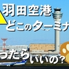 【ターミナルはどこ？】はじめて羽田空港を利用される方へ｜特に国内線！