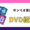 サンリオ英語｜サンリオイングリッシュマスター教材紹介①DVD