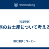 旅のお土産について考える