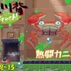 【海腹川背fresh】＃15「カニのボス、カニンポス」