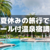 車無し家庭で横浜からプール付温泉で遊べる旅先を計画した話