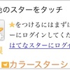 はてなブログでスターがつけられない問題の解決方法【iPhone】【アプリ/Safari】.