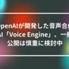 OpenAIが開発した音声合成AI「Voice Engine」、一般公開は慎重に検討中 山崎光春