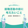 公認心理師・臨床心理士が就職活動をはじめる前に考えておきたいこと【若手心理職】