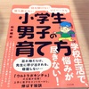 読書「小学生男子の育て方」