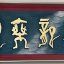 書・刻字・工筆画、ときどき篆刻