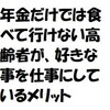 年金だけでは食べて行けない高齢者が好きな事を仕事にしているメリット