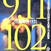 最近読んだ本〜『9・11生死を分けた102分』（ISBN:4163674306）