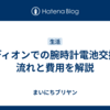 エディオンでの腕時計電池交換の流れと費用を解説