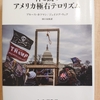 『神と銃のアメリカ極右テロリズム』 　by　ブルース・ホフマン、ジェイコブ・ウェア