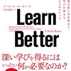 【読書】『Learn Better――頭の使い方が変わり、学びが深まる6つのステップ』　――「いかに学ぶか」を知らねば、「どう教えるか」を考えようがない