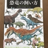 「もしも？」の図鑑　恐竜の飼い方