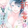 雪の新妻は僕と溶け合いたいのネタバレ＜最終回・結末＞羨ま尊すぎる夫婦の最後は・・・！？