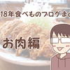 2018年食べものブログまとめ～お肉編～