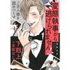 【ネタバレ感想・BL】策士＆変態ぷりが笑える『変態執事から逃げられません！』がめっちゃおすすめ。