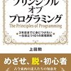 【書評】プリンシプル・オブ・プログラミング