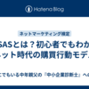 AISASとは？初心者でもわかる“ネット時代の購買行動モデル”