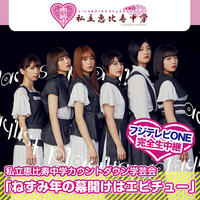 20191231-20200101 私立恵比寿中学 カウントダウン学芸会「ねずみ年の