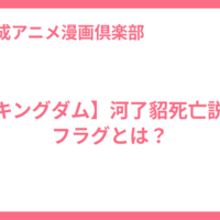 【キングダム】河了貂死亡説・フラグとは？