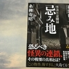 ちょっと変わったエッセイ風実話怪談 「忌み地」「怪談稼業 侵蝕」