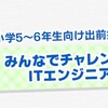 みんなでチャレンジ！ ITエンジニアの出前授業が画期的