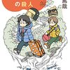 東川篤哉『スクイッド荘の殺人』（光文社）