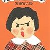 書評：『俺だって子供だ！』宮藤官九郎／文藝春秋