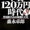 年収120万円時代