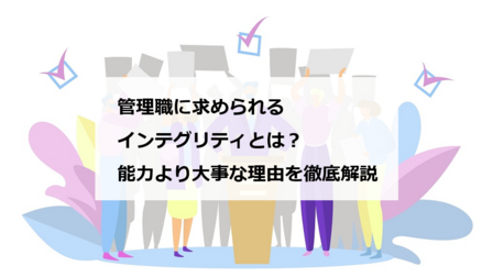 管理職に求められるインテグリティとは？能力より大事な理由を徹底解説