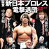 「逆説のプロレス vol.27」『証言　新日本プロレス「電撃退団」　愛と憎しみの舞台裏』