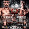 【観戦記】アンジェロ・レオvs亀田和毅！ペドロ・タドゥランvs重岡銀次朗！大阪のWタイトル戦、王座奪取はなったか？