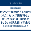 セクシー大臣が「7月からコンビニもレジ袋有料な」と言ったから今日は私のトートバッグ記念日（字余り）。