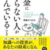 お金に困らない人が学んでいること