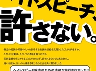 心機一転！Hatena版 日本人差別法 『本邦外出身者に対する不当な差別的言動の解消に向けた取組の推進に関する法律』 の廃止を目指すブログ　今日からスタート！