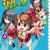 『帝立第13軍学校歩兵科異常アリ!? (4)』（石田あきら、芳文社）感想