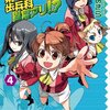 『帝立第13軍学校歩兵科異常アリ!? (4)』（石田あきら、芳文社）感想