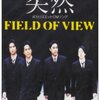 FIELD OF VIEW～名曲「突然」とビーイング～