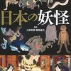 日本の妖怪強さランキング上位でよく出てくるヤツらを調べてみました！！中編