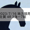 2023/7/16 地方競馬 佐賀競馬 4R 3歳ー7組
