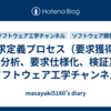 要求定義プロセス（要求獲得、要求分析、要求仕様化、検証） ━ ソフトウェア工学チャンネル