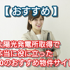 【 おすすめ 】太陽光発電所取得で本当に役に立った10のおすすめ太陽光発電物件サイト