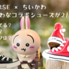 【CONVERSE × ちいかわ】こだわりのシューズが2月26日に登場（どこで売ってる？通販は？ラインナップは？）