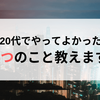 20代でやってよかった5つのこと教えます